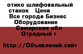 LOH SPS 100 отико шлифовальный станок › Цена ­ 1 000 - Все города Бизнес » Оборудование   . Самарская обл.,Отрадный г.